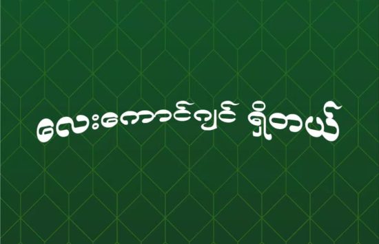 Sein Lucky (6) Sein Lucky 2D Myanmar (Türkçe versiyon) screenshot 5